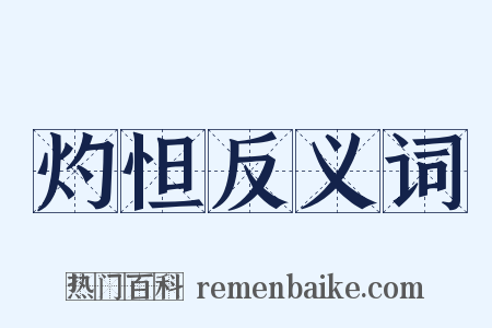 灼怛反义词是什么意思的图片